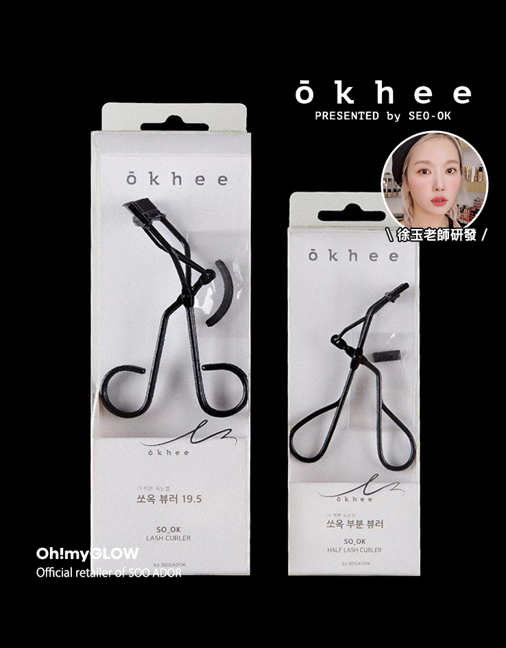 ⭐IVE御用化妝師⭐徐玉老師掃具⭐ 韓國 OKHEE Lash Curler 睫毛夾 - 2款選擇