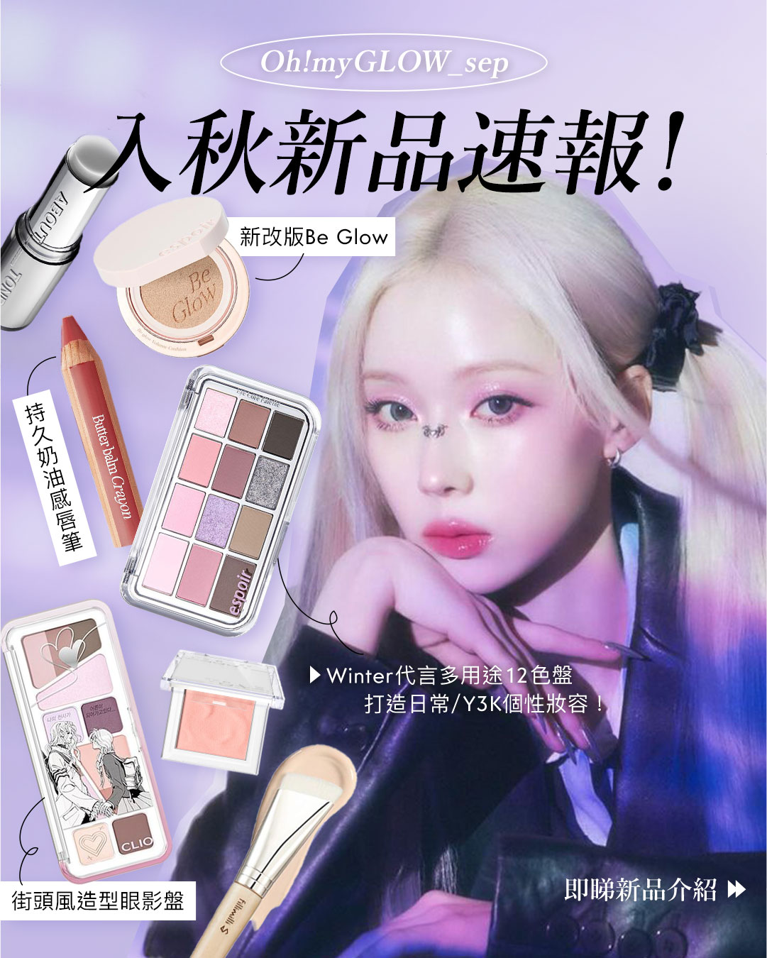 OMG 入秋新品情報大放送 轉季必收話題彩妝品