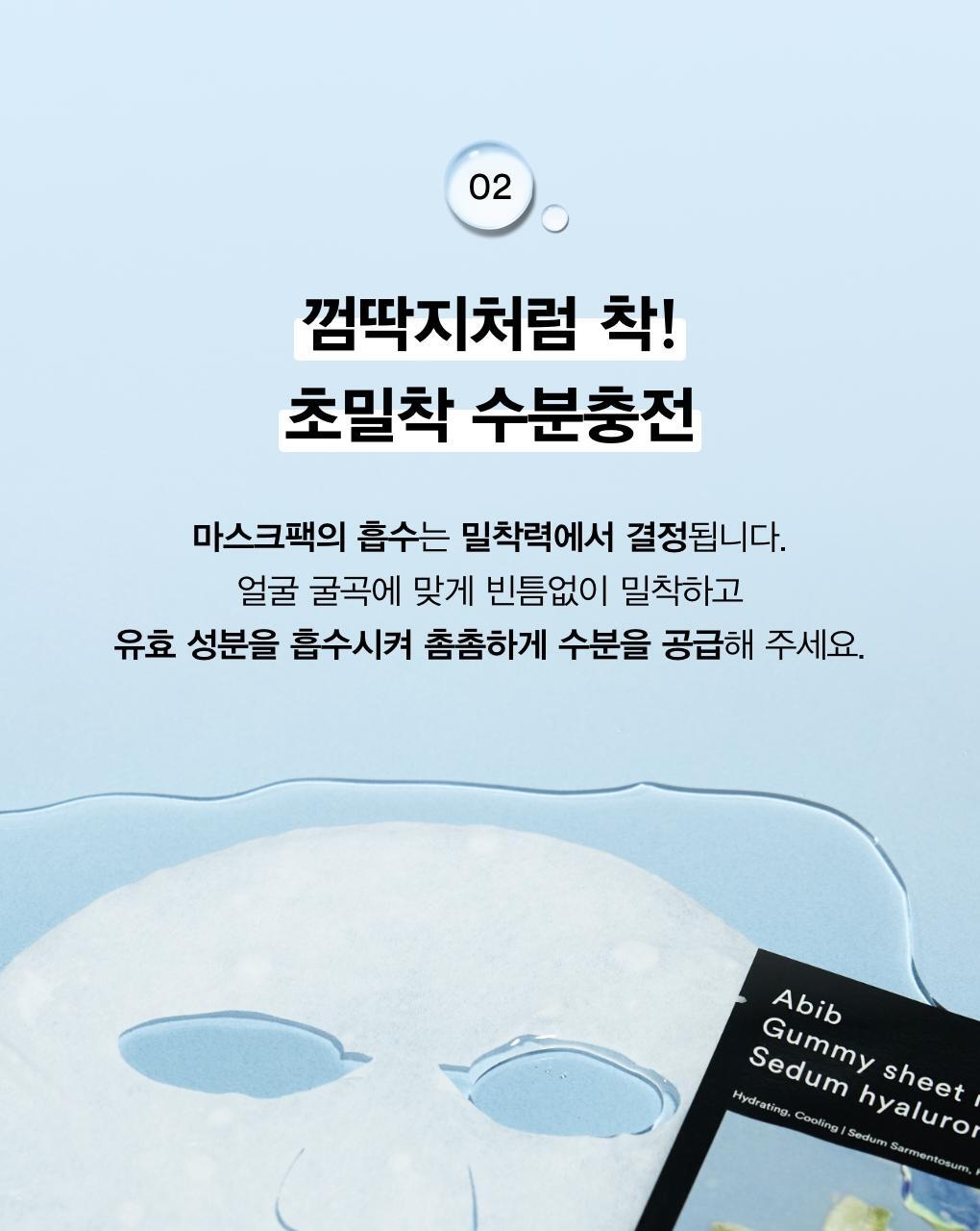 10分鐘肌膚密集注水～韓國 Abib Gummy Sheet Mask Sedum Hyaluron Sticker 香口膠景天透明質酸保濕面膜 一盒10片