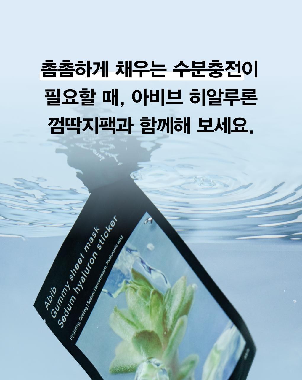 10分鐘肌膚密集注水～韓國 Abib Gummy Sheet Mask Sedum Hyaluron Sticker 香口膠景天透明質酸保濕面膜 一盒10片