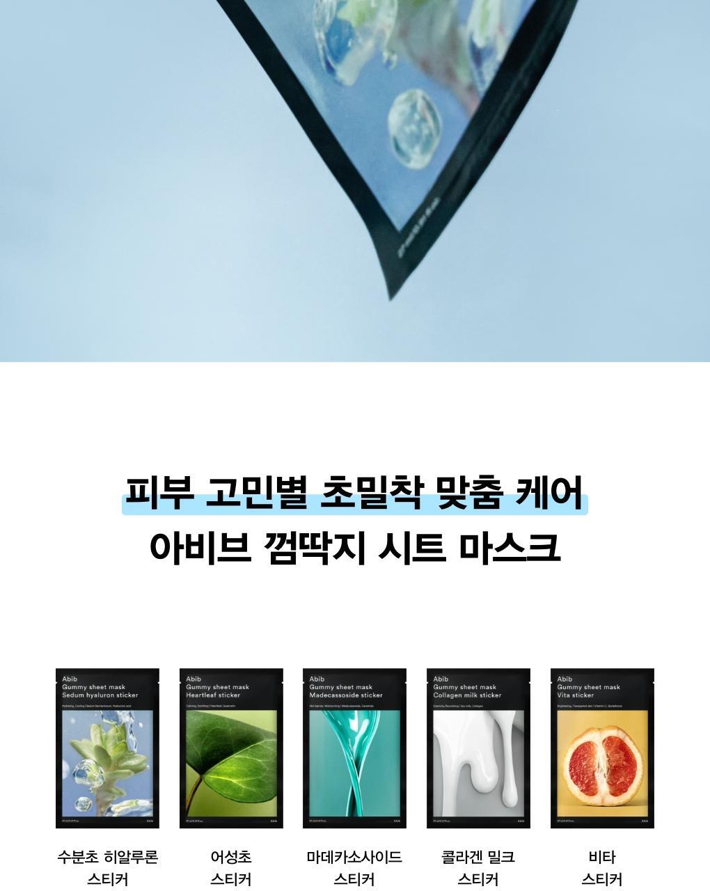 10分鐘肌膚密集注水～韓國 Abib Gummy Sheet Mask Sedum Hyaluron Sticker 香口膠景天透明質酸保濕面膜 一盒10片
