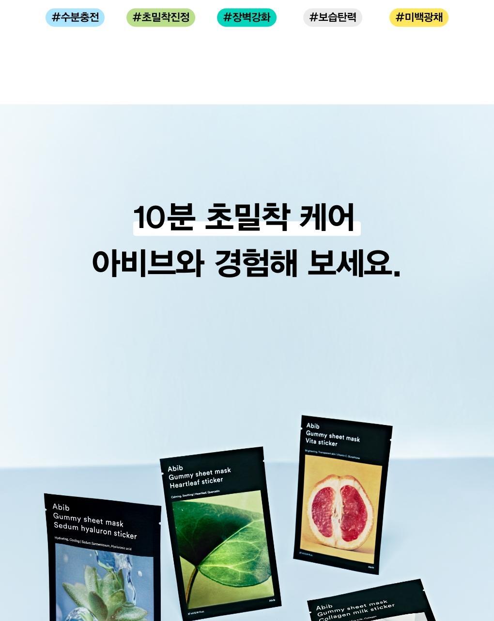 10分鐘肌膚密集注水～韓國 Abib Gummy Sheet Mask Sedum Hyaluron Sticker 香口膠景天透明質酸保濕面膜 一盒10片