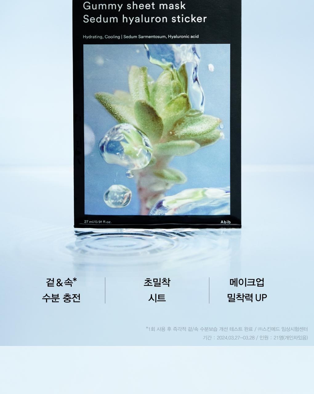 10分鐘肌膚密集注水～韓國 Abib Gummy Sheet Mask Sedum Hyaluron Sticker 香口膠景天透明質酸保濕面膜 一盒10片