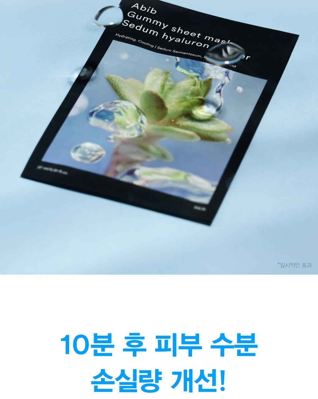 10分鐘肌膚密集注水～韓國 Abib Gummy Sheet Mask Sedum Hyaluron Sticker 香口膠景天透明質酸保濕面膜 一盒10片
