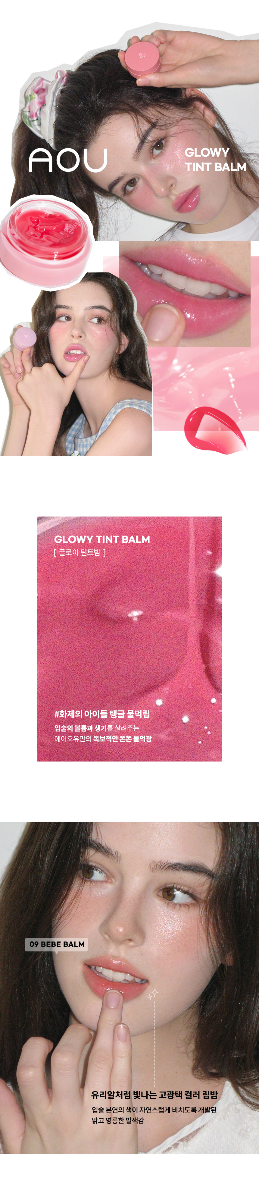 【🎁送唇掃】新色入!1秒減齡!Jennie同款! 宋智雅推介~韓國AOU Glowy Tint Balm 淡唇紋豐盈水亮嘟嘟唇護唇霜 #00-10 - 10色選擇