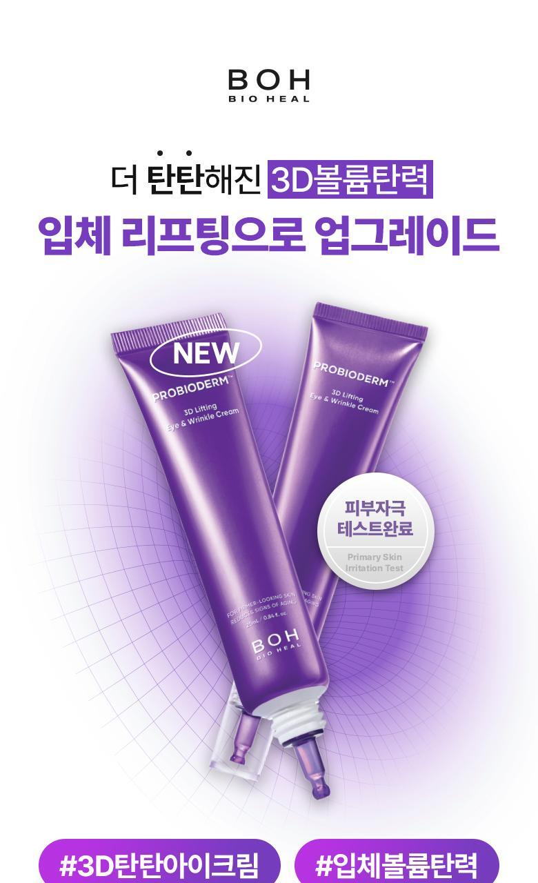 【1+1優惠SET】韓國 Bio Heal BOH Probioderm 3D Lifting Eye & Wrinkle Cream Double Set 益生菌新升級3D抗皺緊緻眼霜 1+1套裝