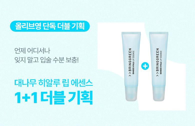 買1送1Set~韓國Bring Green Bamboo Hyalu Lip Essence Double Set 竹萃透明質酸保濕潤唇精華1+1Set