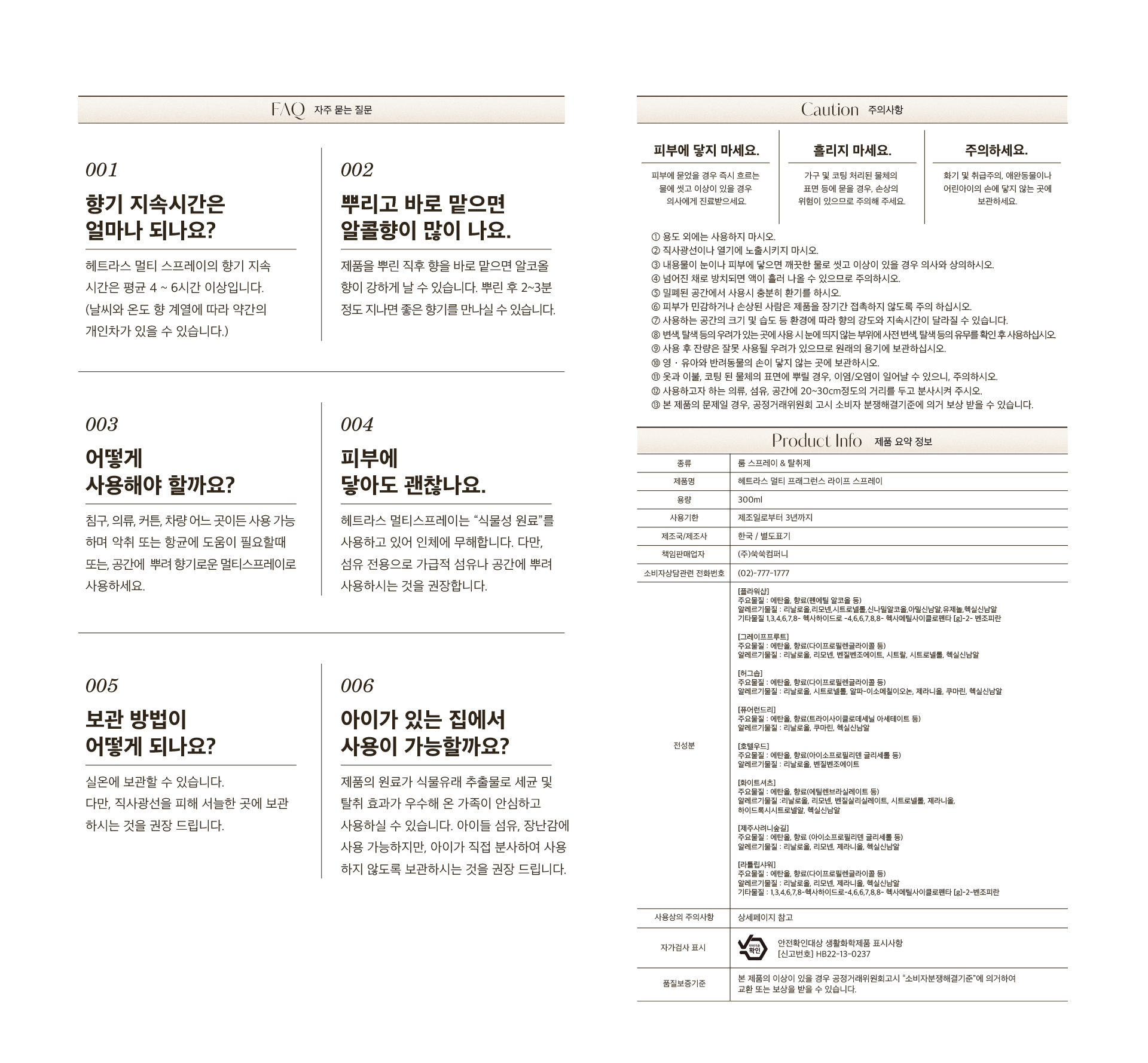 韓國HETRAS Multi Fragrance Life Spray 空氣清新殺菌除臭多用途香氣噴霧1+1 Set - 300ml x 2