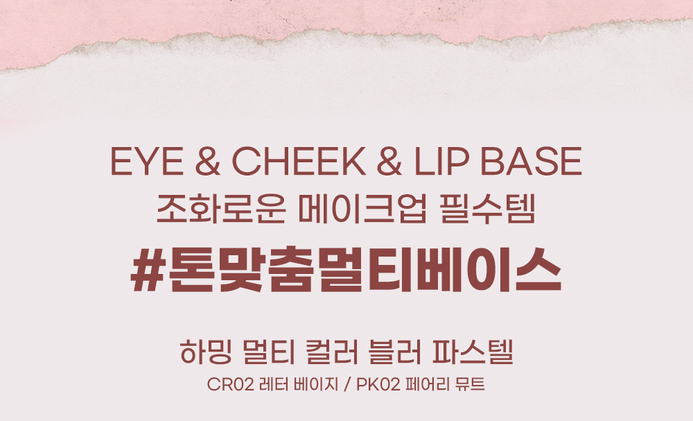 胭脂X唇打底X眼影~韓國小眾品牌Haming Multi Color Blur Pastel 多用途粉彩美妝膏胭脂棒 - 2色選擇