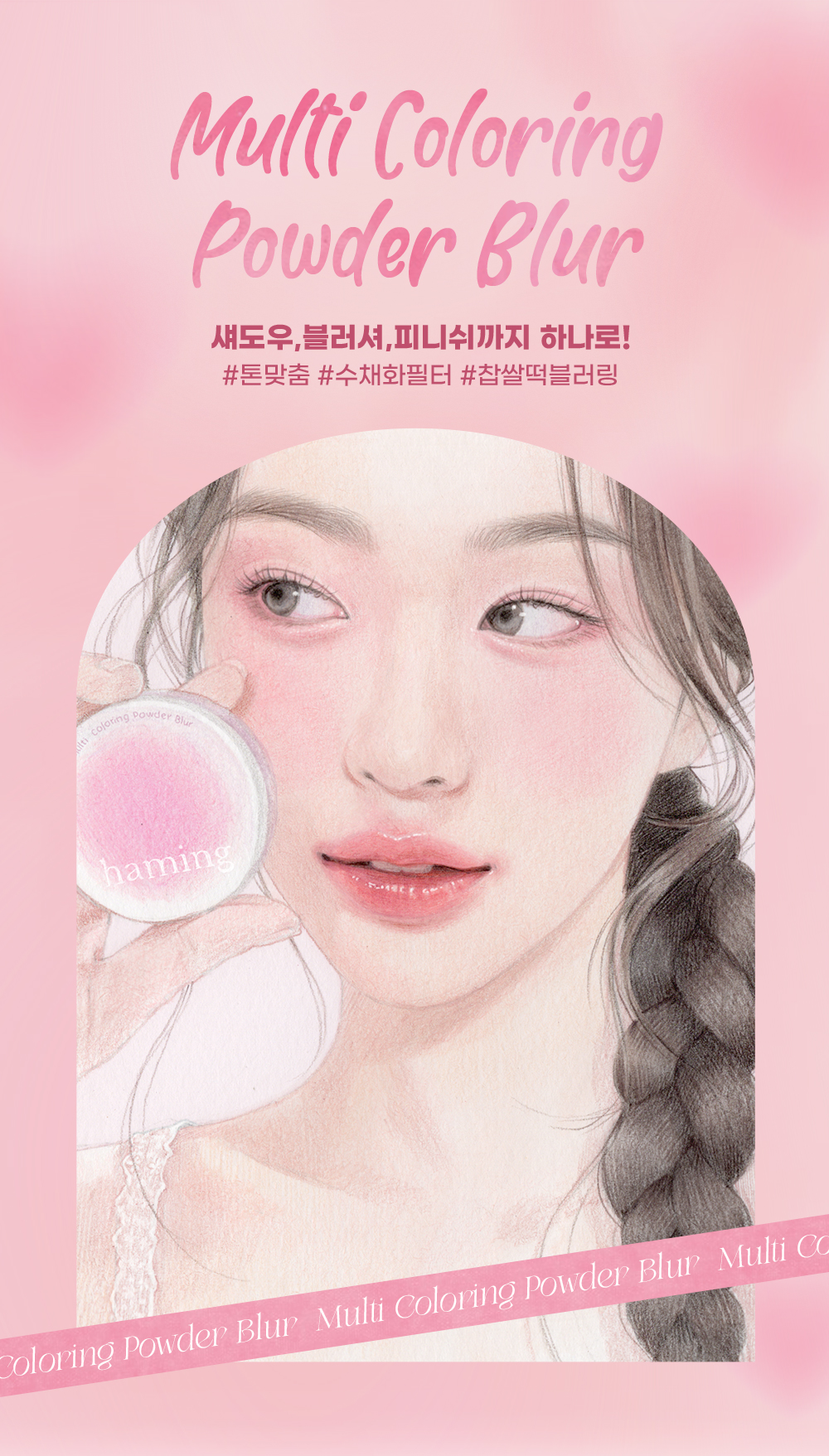 韓國Haming Multi Coloring Powder Blur 多用途水彩柔焦定妝胭脂散粉 - 4色選擇