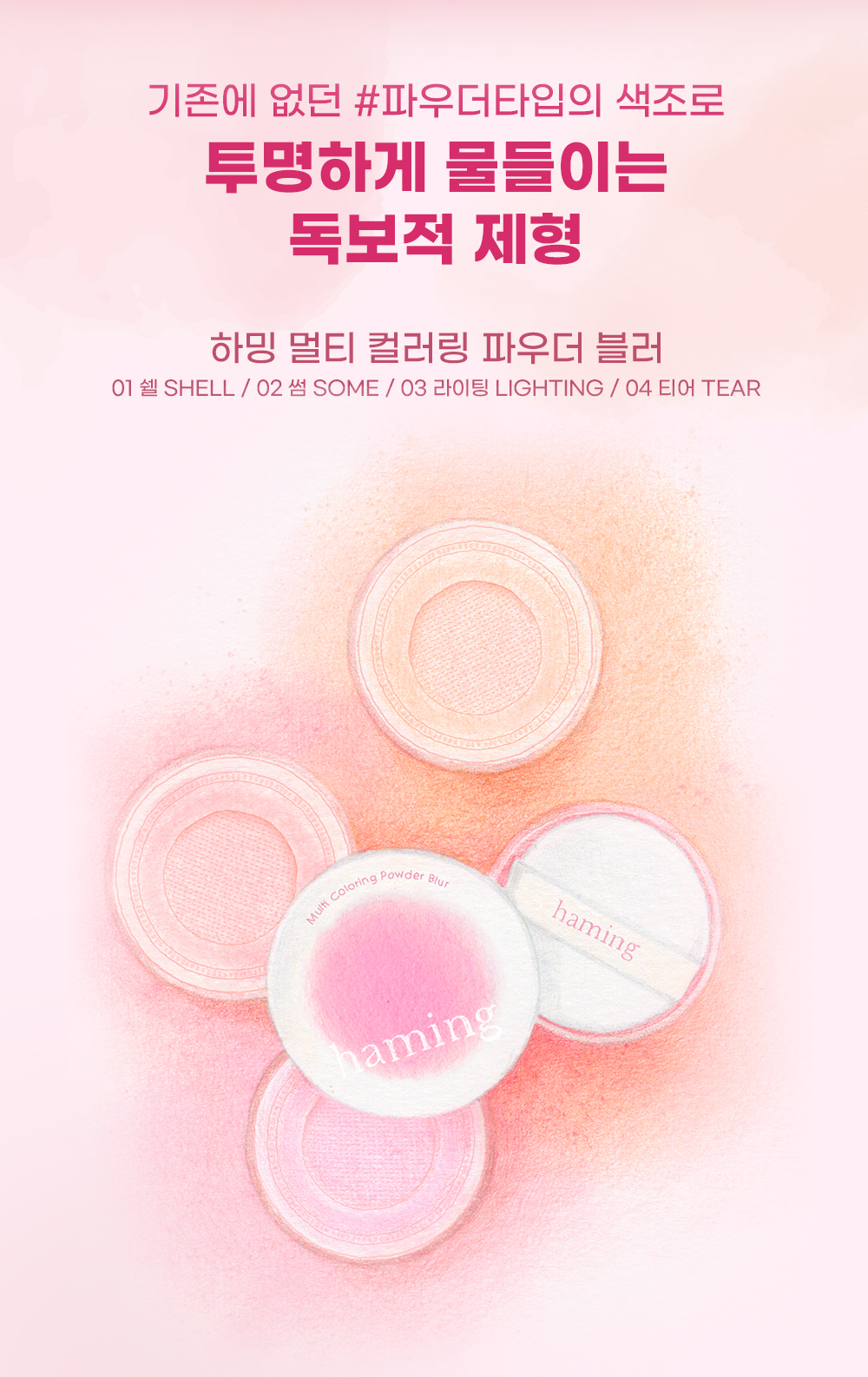 韓國Haming Multi Coloring Powder Blur 多用途水彩柔焦定妝胭脂散粉 - 4色選擇