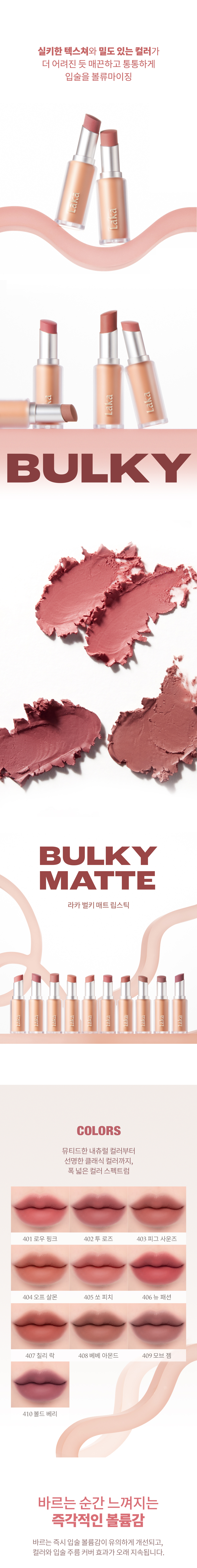 推介！實用易搭！韓國Laka Bulky Matte Lipstick 豐唇柔滑霧面唇膏 (#401-410) - 10色選擇