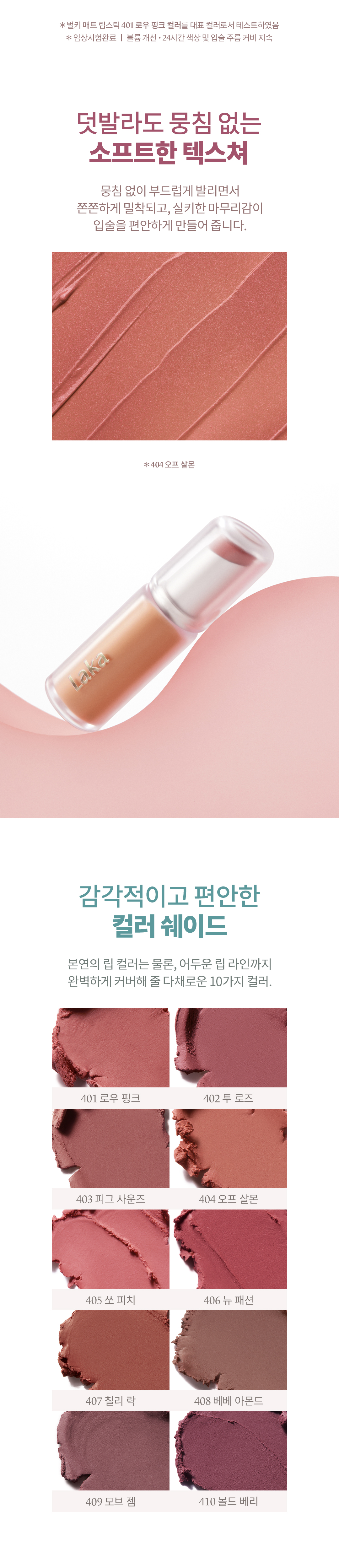 推介！實用易搭！韓國Laka Bulky Matte Lipstick 豐唇柔滑霧面唇膏 (#401-410) - 10色選擇