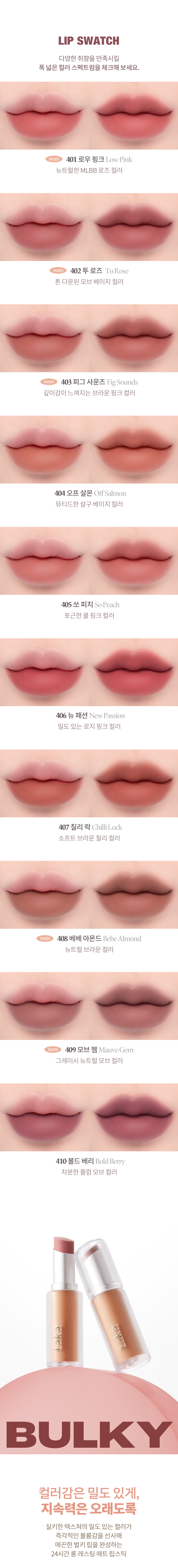 推介！實用易搭！韓國Laka Bulky Matte Lipstick 豐唇柔滑霧面唇膏 (#401-410) - 10色選擇