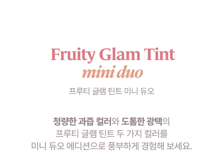 韓國小眾Laka Fruity Glam Tint Mini Duo Set 韓國No.1果汁水光純素唇釉迷你1+1套裝 - 6款選擇