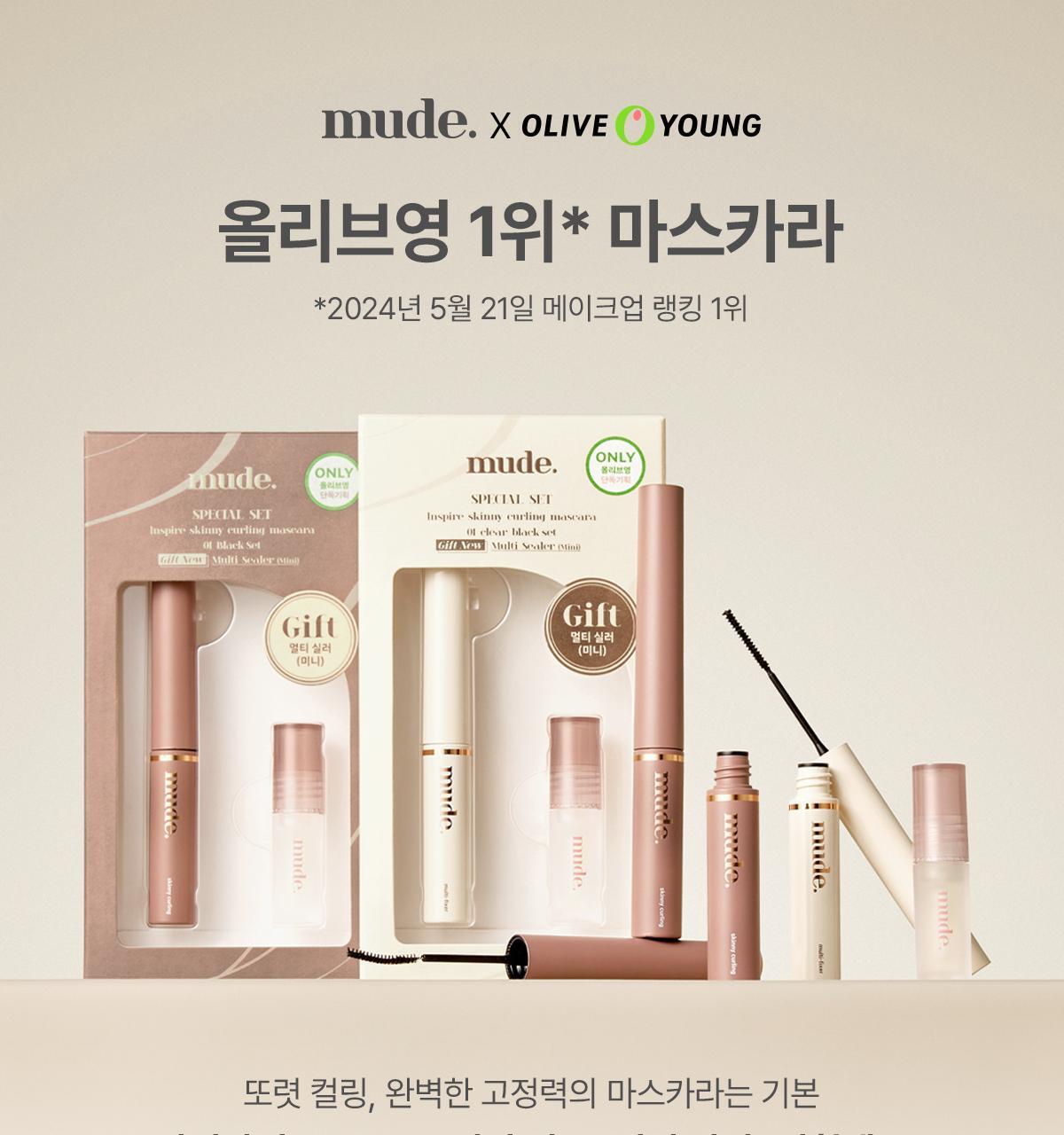 【🔥必入限量套組! 送mude眼妝防暈神器】韓國 Mude Inspire Skinny Curling & Multi-fixer Mascara Set 極細捲翹睫毛膏/眉睫打底定型膏1+1送迷你 Multi Sealer  - 2款選擇