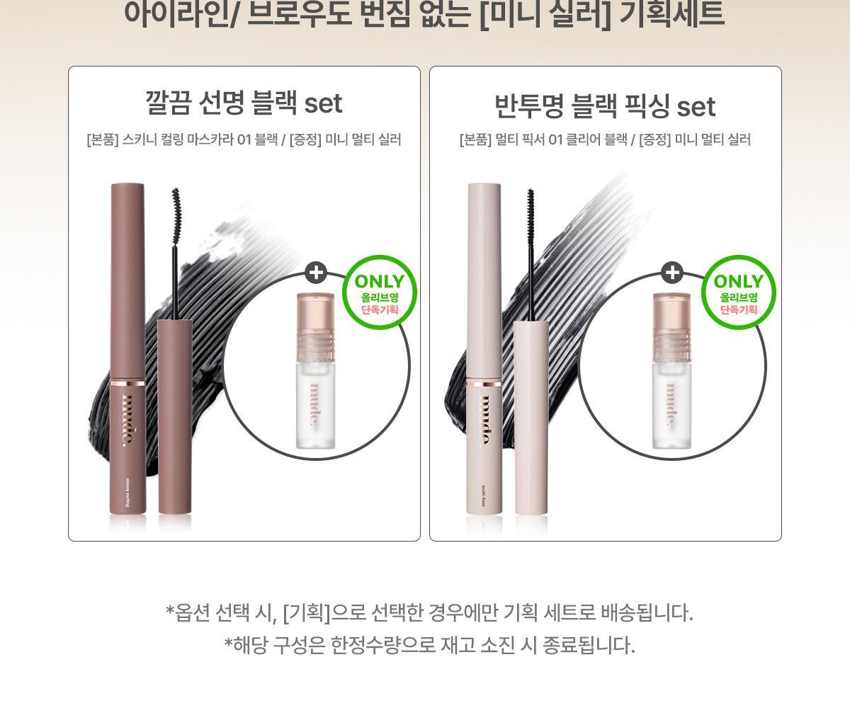【🔥必入限量套組! 送mude眼妝防暈神器】韓國 Mude Inspire Skinny Curling & Multi-fixer Mascara Set 極細捲翹睫毛膏/眉睫打底定型膏1+1送迷你 Multi Sealer  - 2款選擇