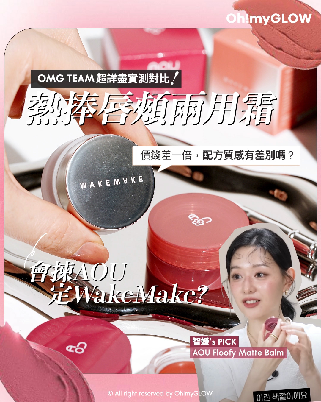 Giveaway 請睇文末 韓網大熱​唇頰兩用霜 OMG 超詳盡實測對比 你又會揀AOU定WakeMake？