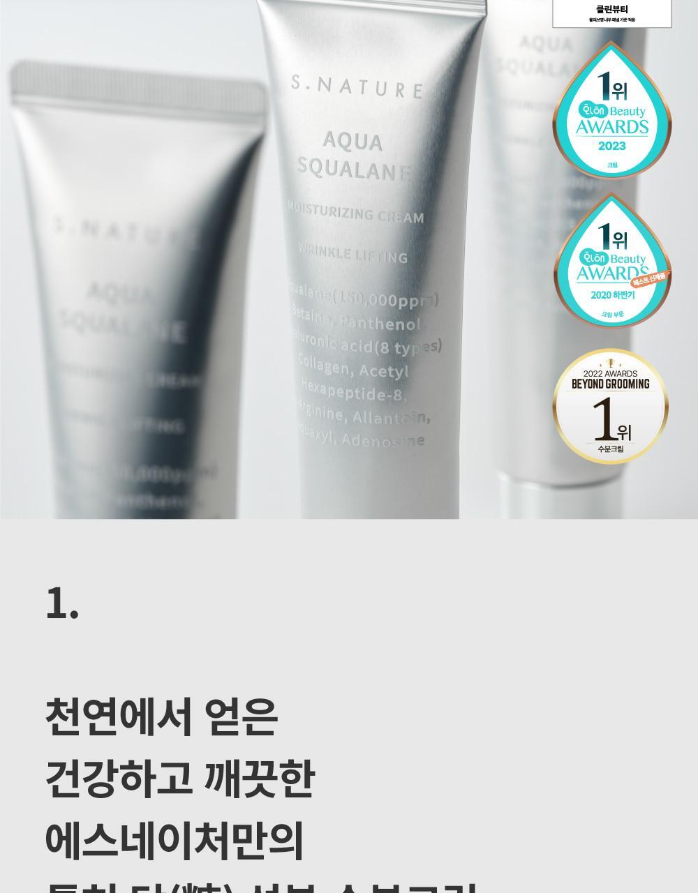 韓國熱賣No.1面霜～S.NATURE Aqua Squalane Moisturizing Cream 角鯊烷保濕面霜 - 大容量80ml