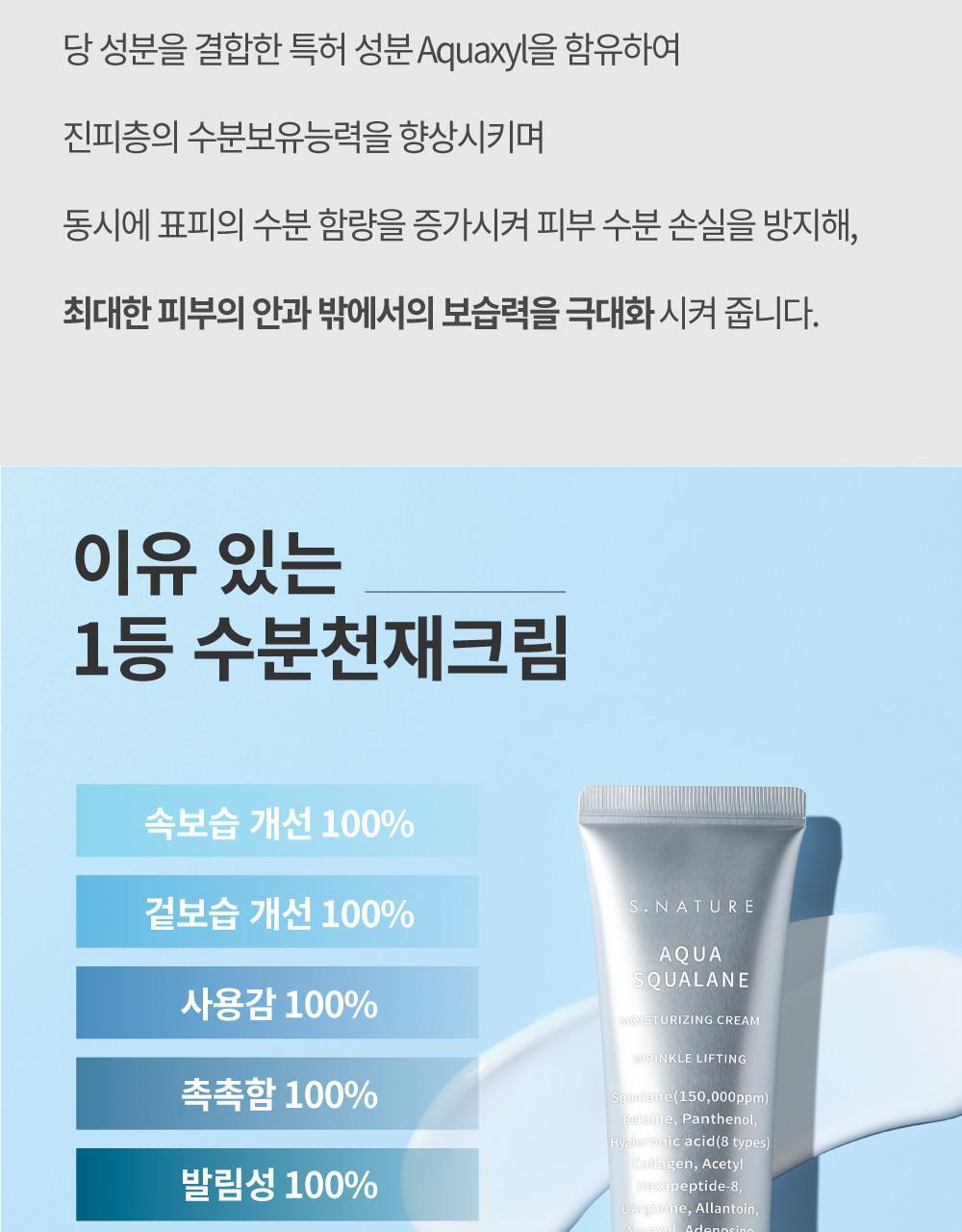 韓國熱賣No.1面霜～S.NATURE Aqua Squalane Moisturizing Cream 角鯊烷保濕面霜 - 大容量80ml