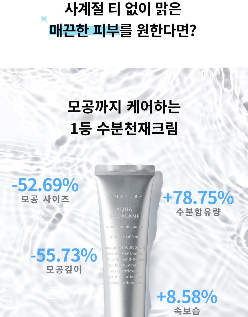 韓國熱賣No.1面霜～S.NATURE Aqua Squalane Moisturizing Cream 角鯊烷保濕面霜 - 大容量80ml