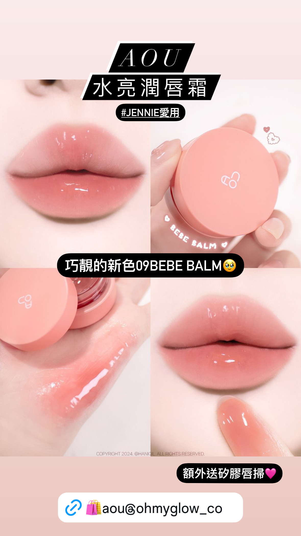 【🎁送唇掃】新色入！1秒減齡！Jennie同款! 宋智雅推介～ AOU Glowy Tint Balm 淡唇紋豐盈水亮嘟嘟唇護唇霜 #00-10 - 09 bebe balm