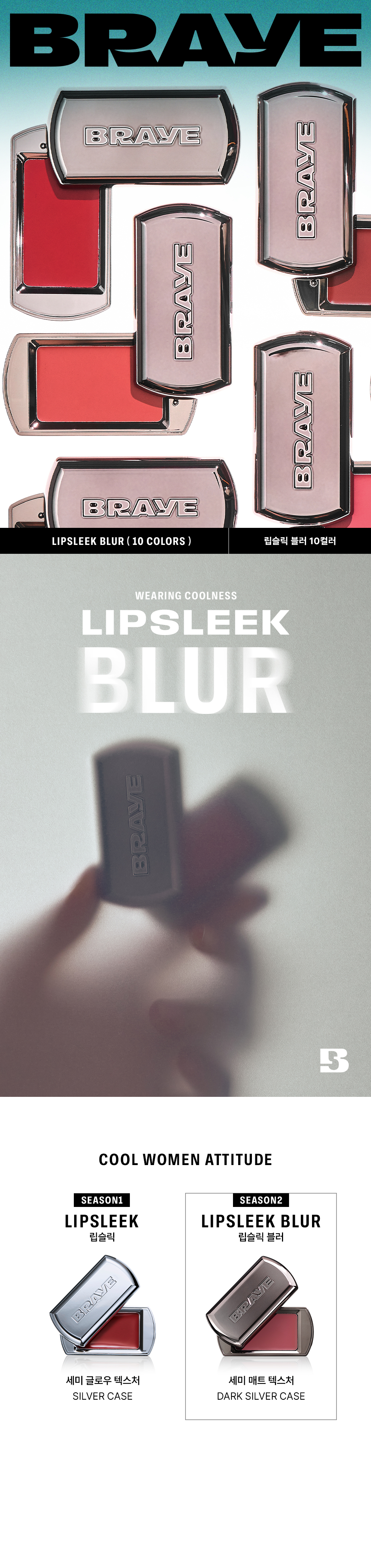 唇彩X首飾概念~霧面款!韓國 BRAYE LIPSLEEK BLUR 全銀型格便攜唇頰兩用霧面唇霜 – 10色選擇