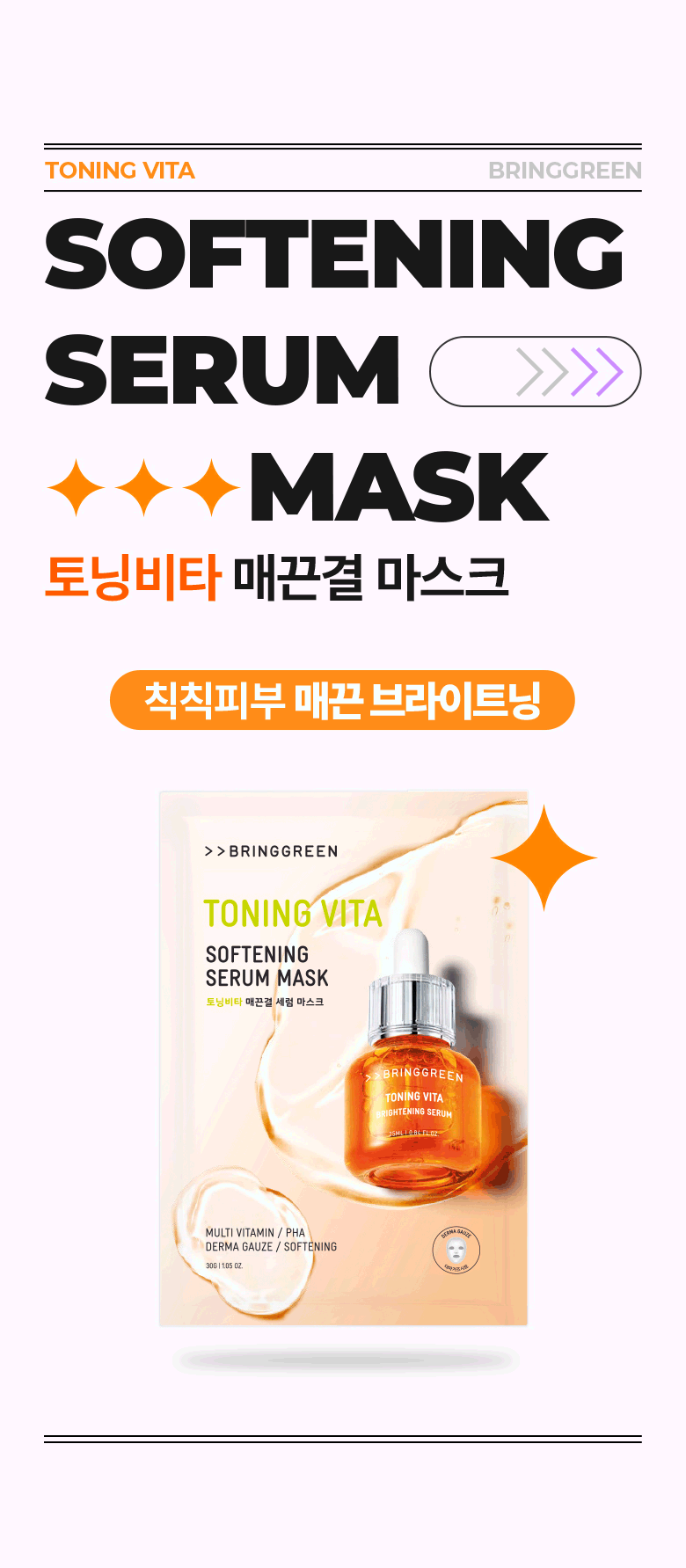 16種維他命 水嫩去暗沉~韓國 Bring Green Toning Vita Softening Serum Mask 高效能維生素提亮嫩膚面膜 - 多種選擇