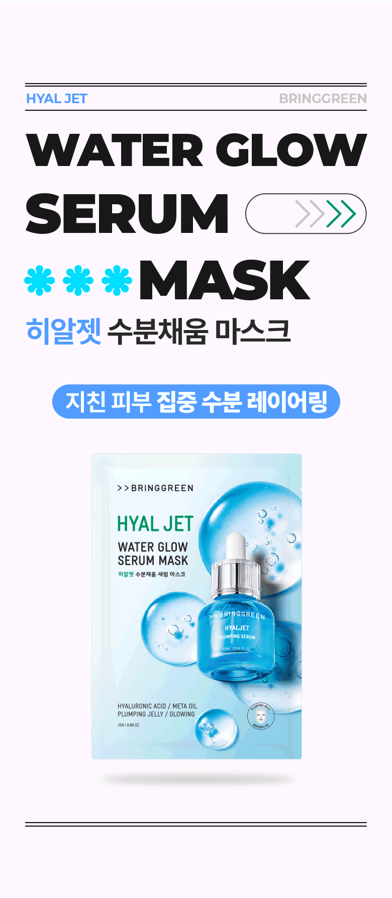 強效深層補水~【買4片送1片】韓國Bring Green Hyal Jet Water Glow Serum Mask 高效能深層補水注氧面膜 - 多種選擇