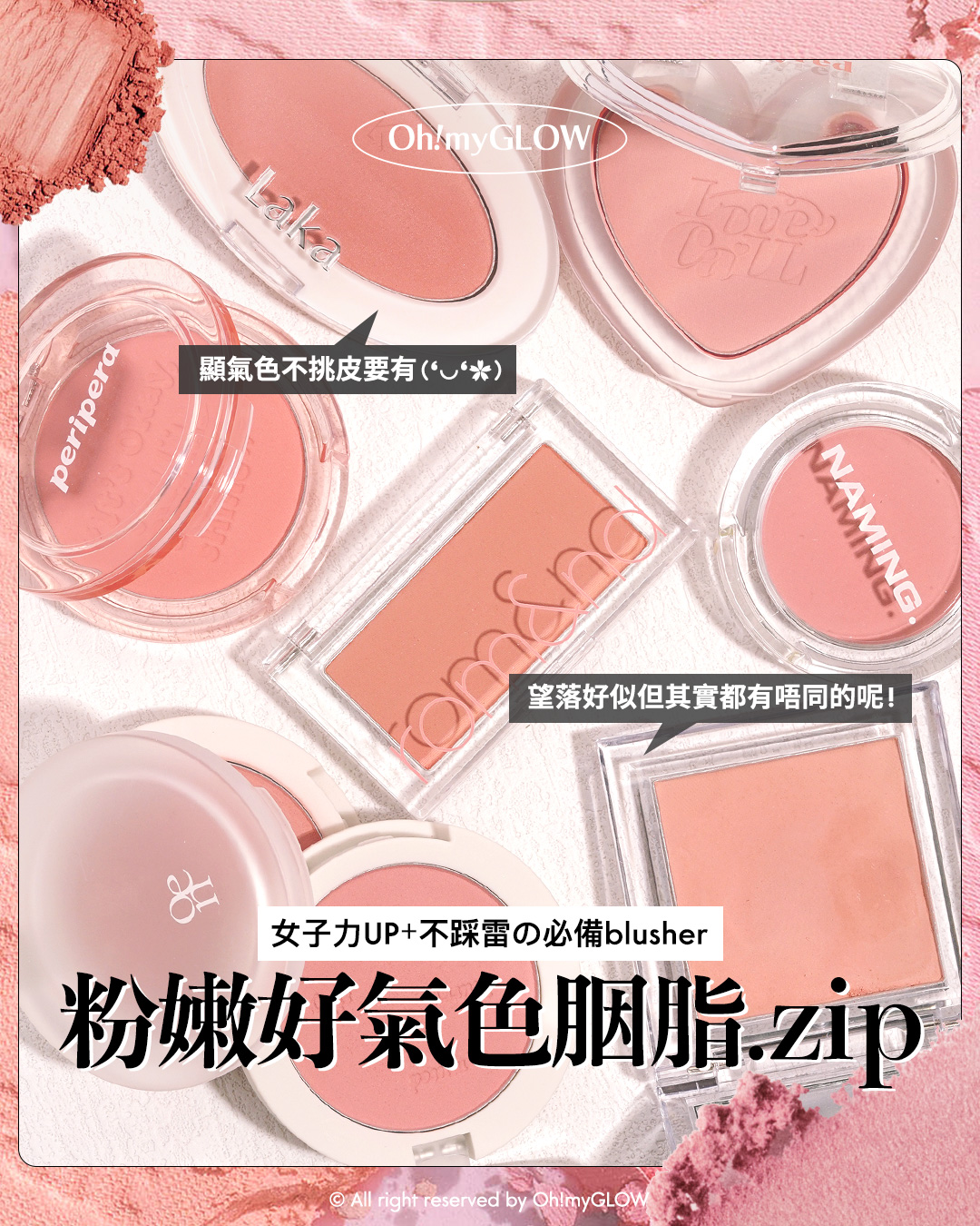 粉嫩好氣色胭脂提案 每個女生都值得擁有的不踩雷必備之選 女子力UP+顯氣色+不挑皮要有
