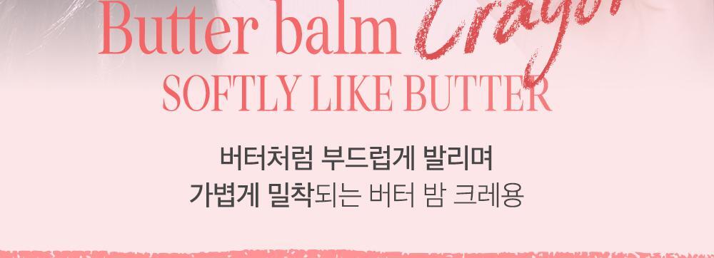 韓國CLIO Butter Balm Crayon 奶油軟滑唇筆(#01-10) - 10色選擇