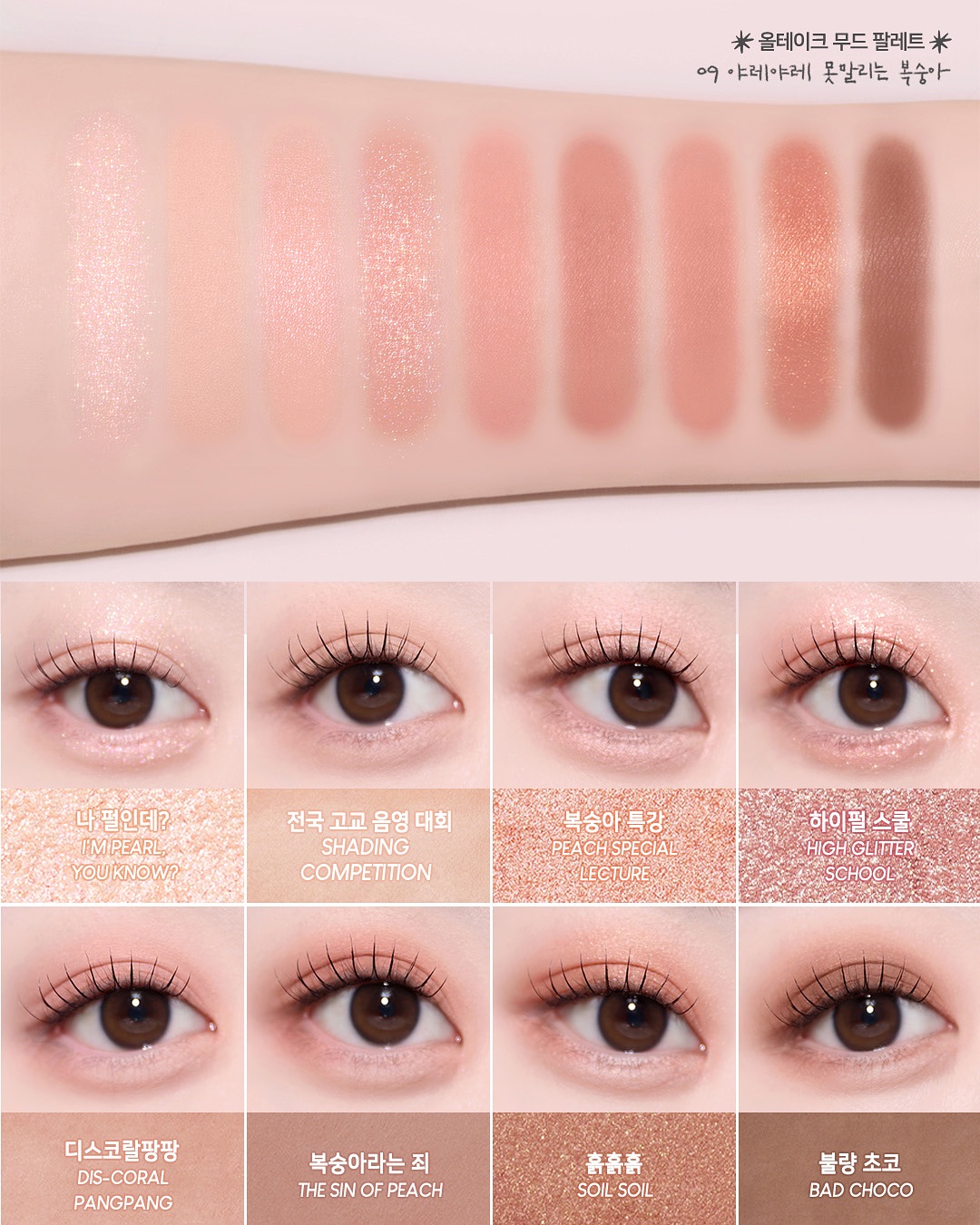 【School of hip系列新色入#09 Oh My, Handful Peach】24年新版~韓國 peripera All Take Mood Palette (#01-09) 8色間尺眼影盤 - 7色選擇