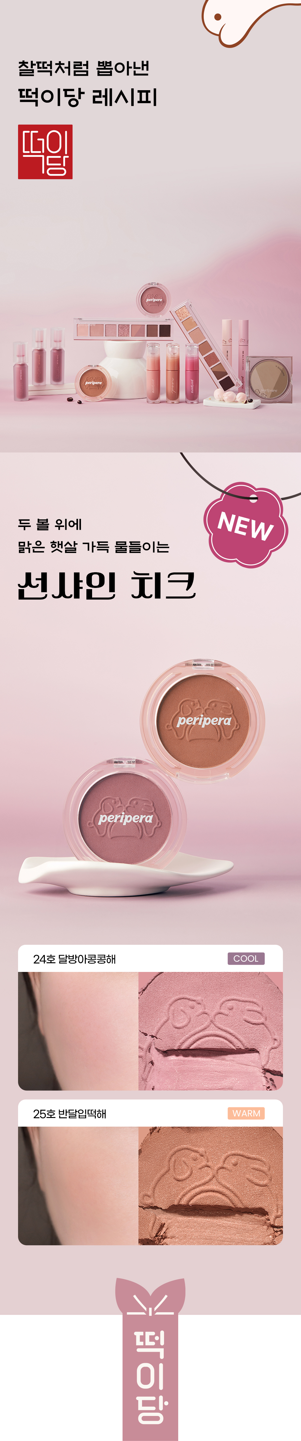 絲絨果凍質地~[新色入Tteok Recipe]韓國 peripera Pure Blushed Sunshine Cheek 皇牌單色胭脂(#24-25)- 2色選擇