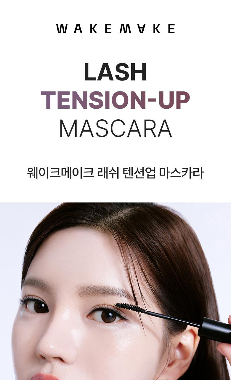 韓國 WakeMake Lash Tension Up Mascara 捲翹睫毛膏(纖長/濃密/捲翹定型) - 3款選擇
