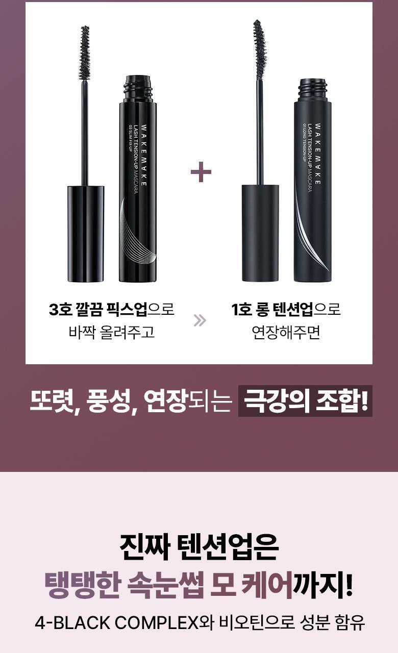 韓國 WakeMake Lash Tension Up Mascara 捲翹睫毛膏(纖長/濃密/捲翹定型) - 3款選擇