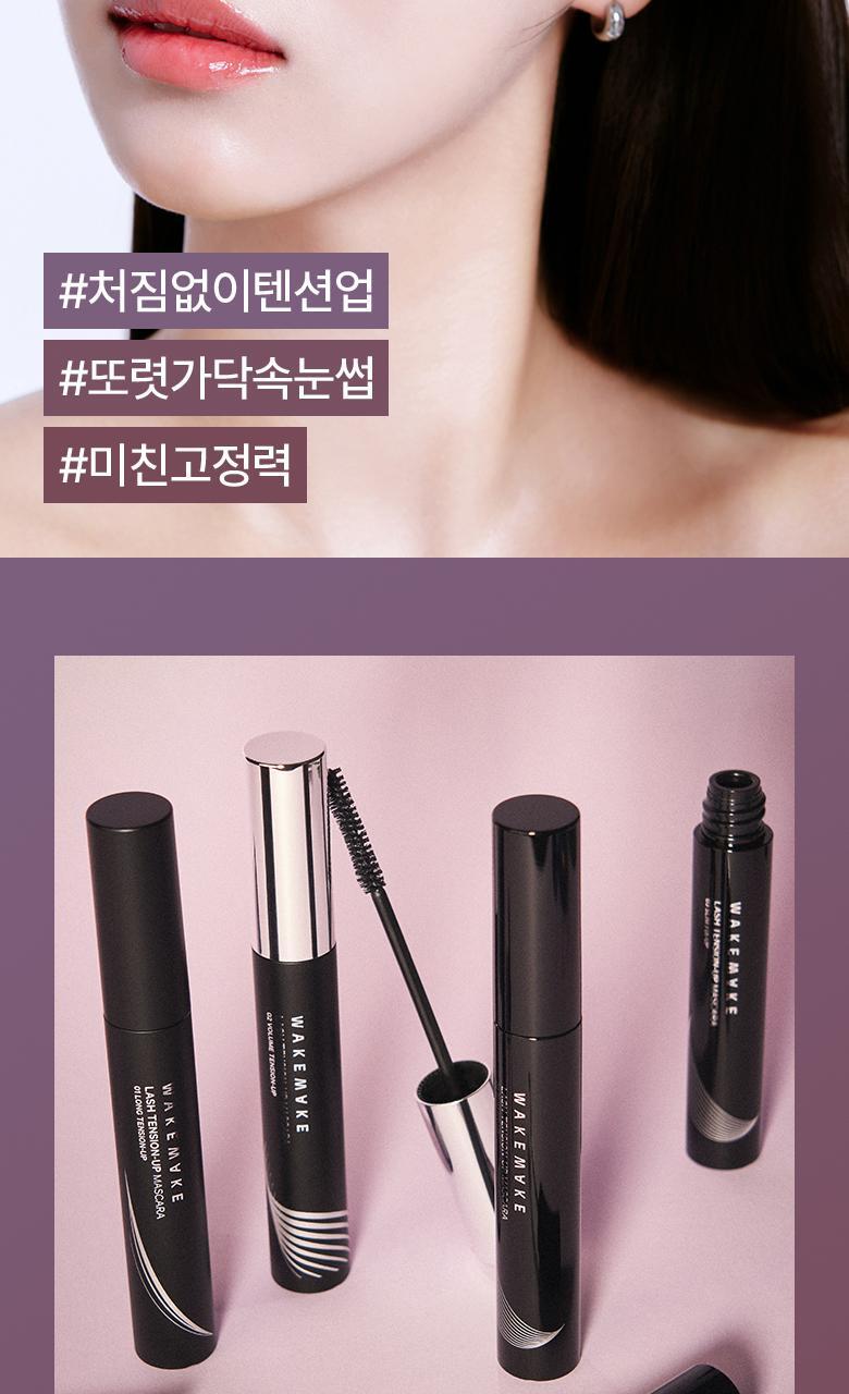 韓國 WakeMake Lash Tension Up Mascara 捲翹睫毛膏(纖長/濃密/捲翹定型) - 3款選擇