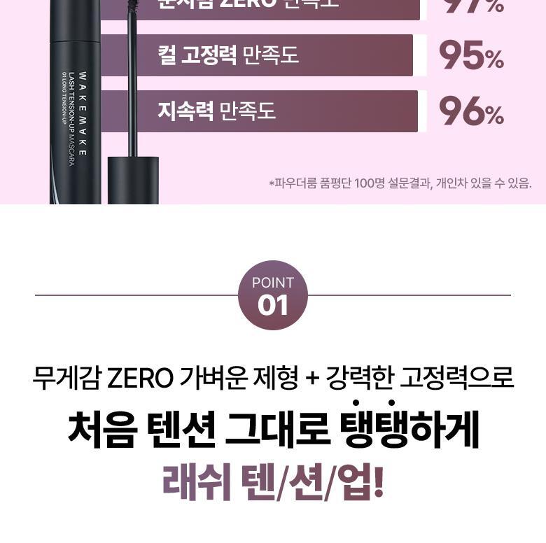 韓國 WakeMake Lash Tension Up Mascara 捲翹睫毛膏(纖長/濃密/捲翹定型) - 3款選擇