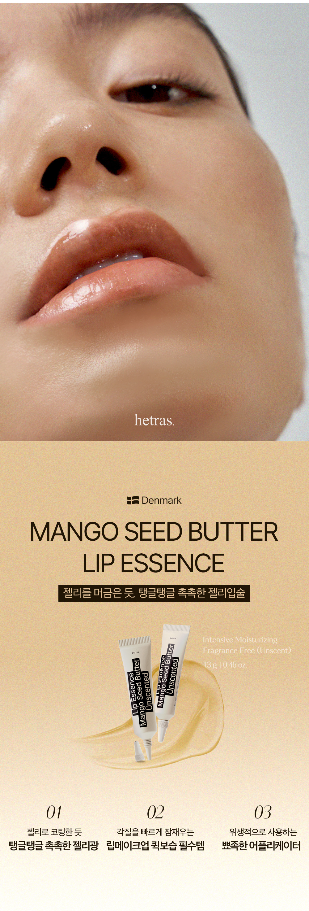 韓國 hetras Mango Seed Butter Lip Essence 1+1 Set芒果籽油修護潤唇精華 2支裝