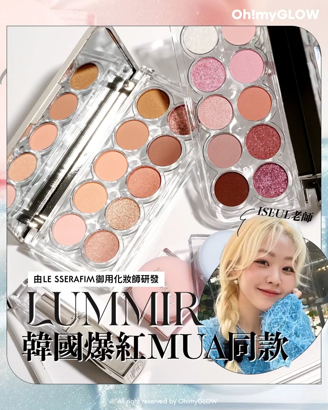 2024年度黑馬 大家一定要認識的韓牌——LUMMIR idol 御用化妝師創立 輕鬆同款女團閃亮美妝 LUMMIR Light On Eyes Shadow Palette 暖桃橘調10色水光眼影盤 – 7AM Spring Morning Lummir Light On Eyes Shadow Palette 藕粉調10色水光眼影盤 – 11PM Summer Night Lummir Flash Pot Highlighter 輕盈水感持久閃亮霜 – 2色選擇 Lummir Fillin Shape Brow Pencil 極纖細精準持久雙頭眉筆 – 4色選擇 01 Soft Gray LUMMIR Light On Eyes Shadow Palette + Flash Pot Highlighter 皇牌眼影盤 + 水光閃亮霜 – 色號自選