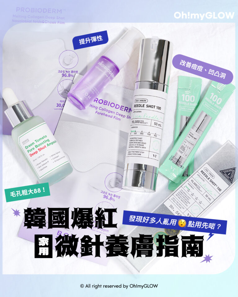 微針精華101 HIT爆家用微針養膚指南 全新護膚體驗 白滑雞蛋肌GET!