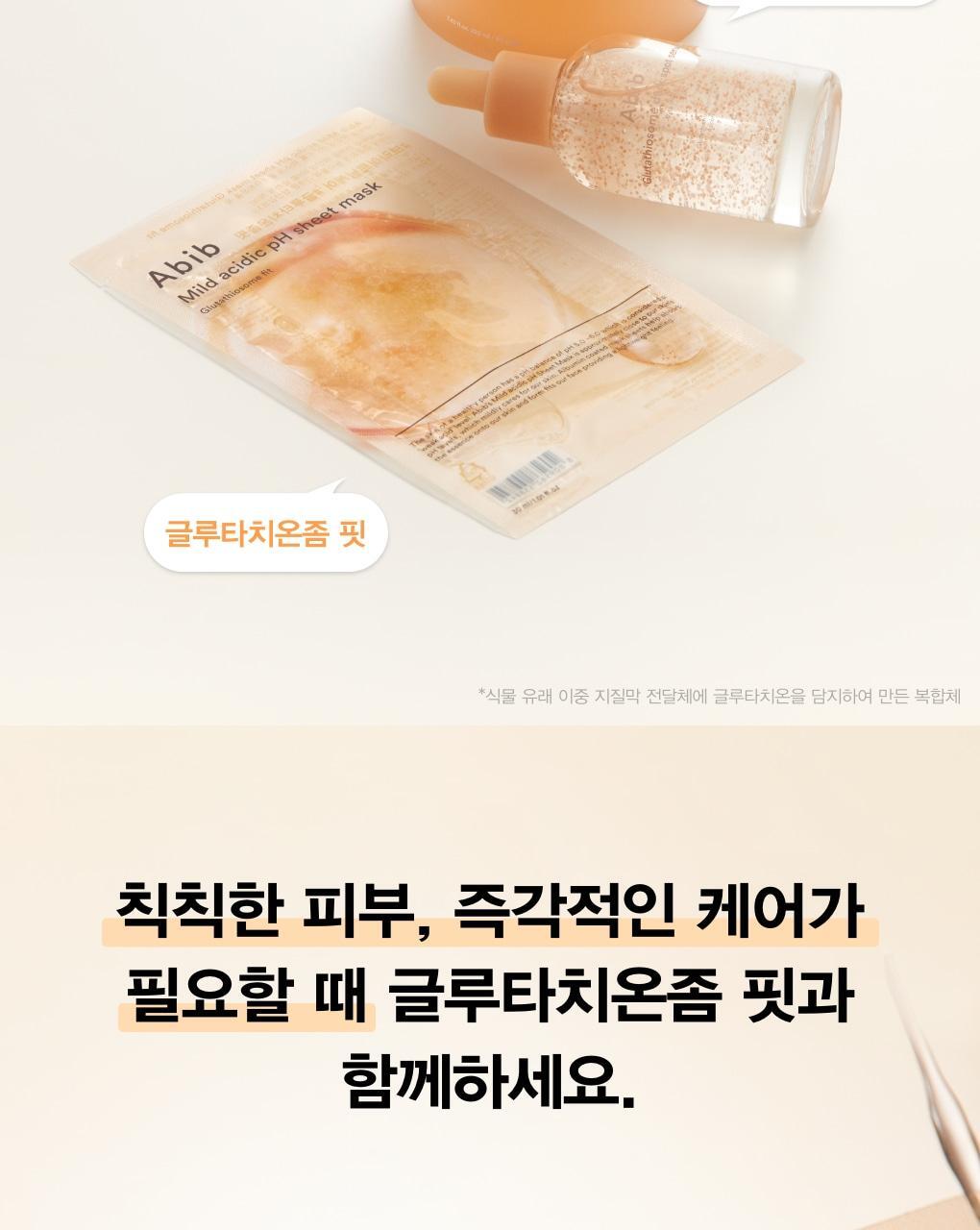 韓國 Abib Mild Acidic PH Sheet Mask Glutathiosome Fit 弱酸性🍊高純度穀胱甘肽美白抗氧淡斑面膜 一盒10片