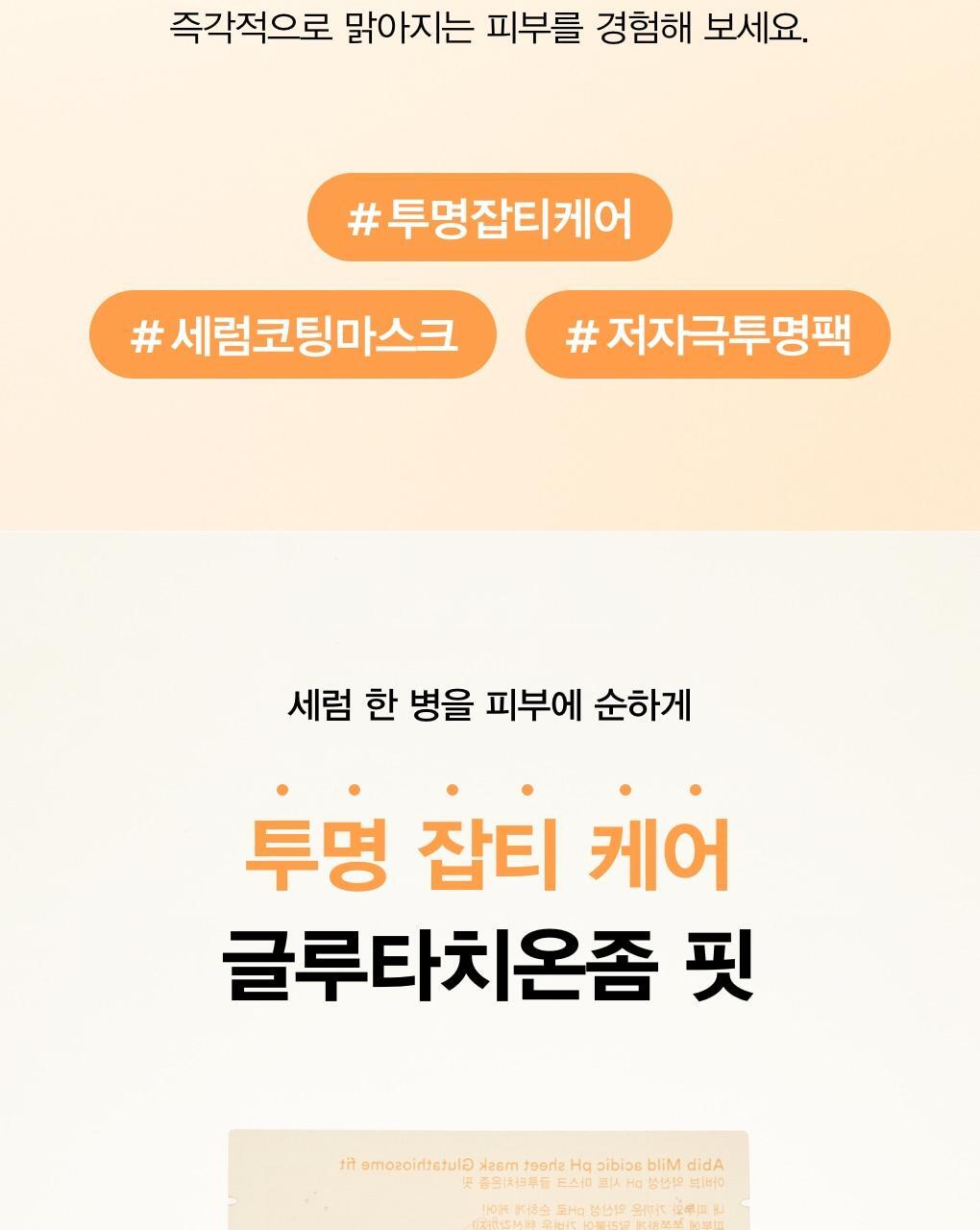 韓國 Abib Mild Acidic PH Sheet Mask Glutathiosome Fit 弱酸性🍊高純度穀胱甘肽美白抗氧淡斑面膜 一盒10片