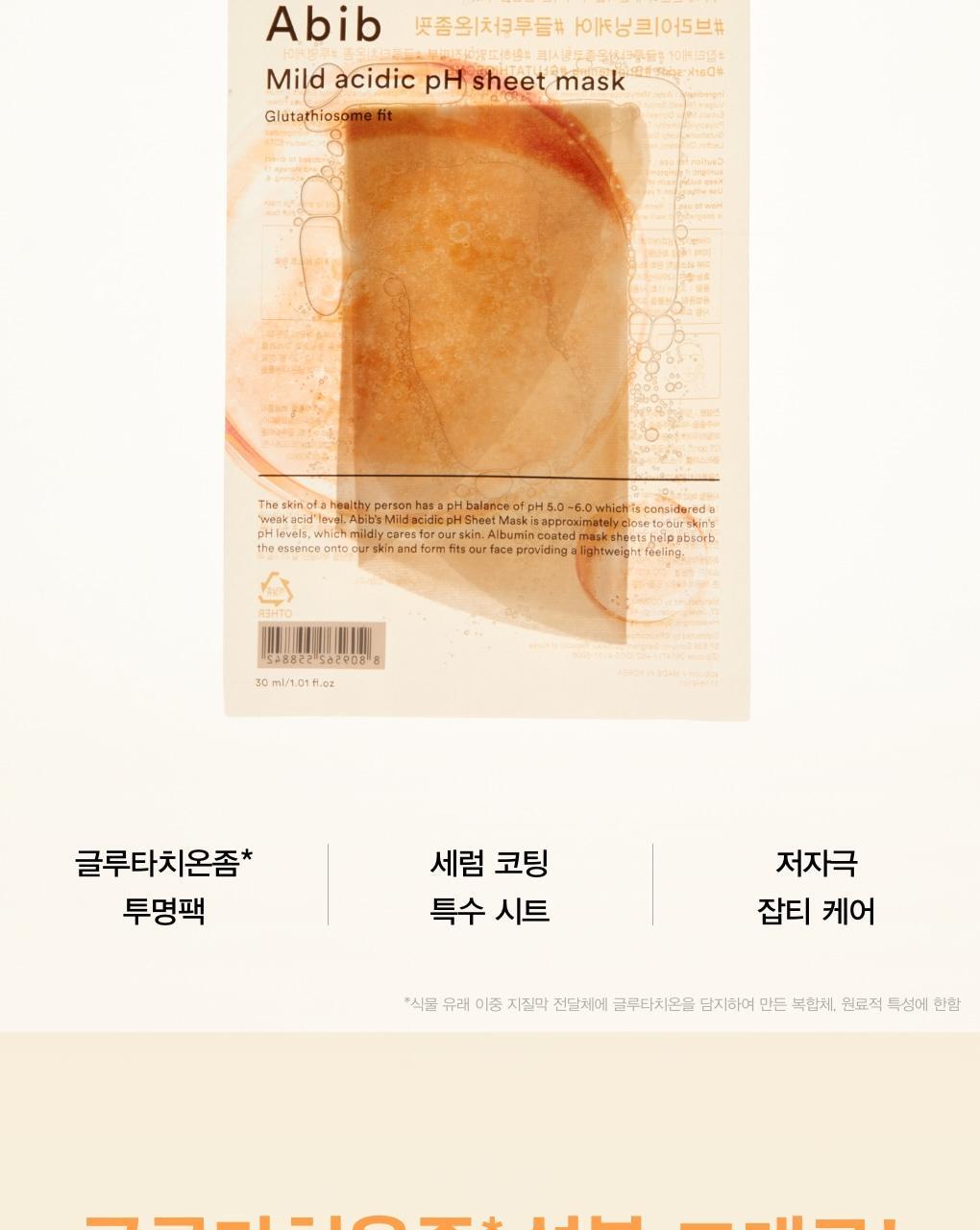 韓國 Abib Mild Acidic PH Sheet Mask Glutathiosome Fit 弱酸性🍊高純度穀胱甘肽美白抗氧淡斑面膜 一盒10片