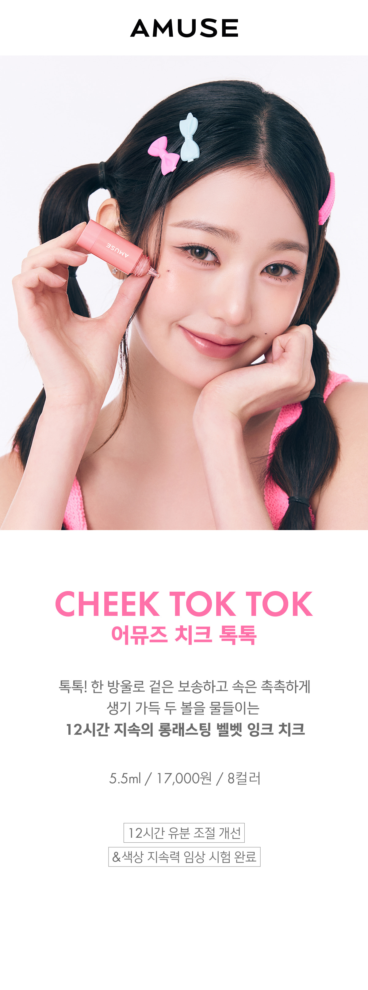 一塗好氣色～韓國 AMUSE X 員瑛 Cheek Tok Tok 持久貼服胭脂液 - 7色選擇