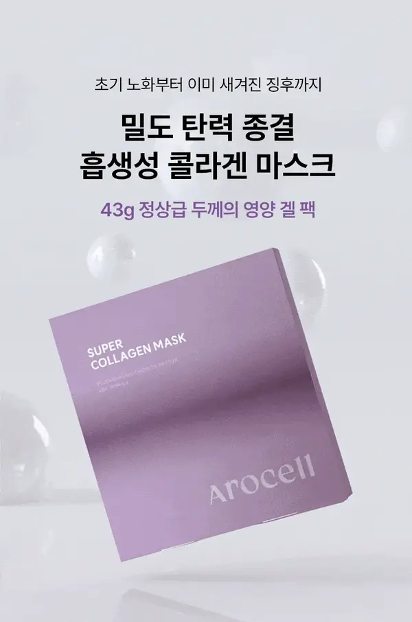 韓國大熱 AROCELL Super Collagen Mask 第3代超級膠原蛋白緊彈抗老凝膠果凍面膜4片裝 - 2種選擇
