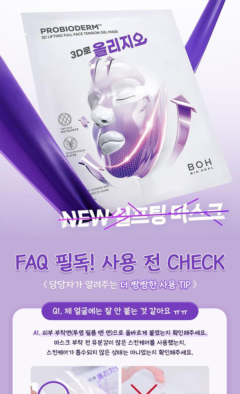 醫美級無痛緊緻提拉!韓國 BioHeal BOH X Oligio Probioderm 3D Lifting Full Face Tension Gel Mask 益生菌3D全面提拉抗老彈力凝膠面膜