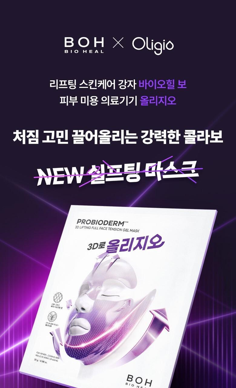 醫美級無痛緊緻提拉!韓國 BioHeal BOH X Oligio Probioderm 3D Lifting Full Face Tension Gel Mask 益生菌3D全面提拉抗老彈力凝膠面膜