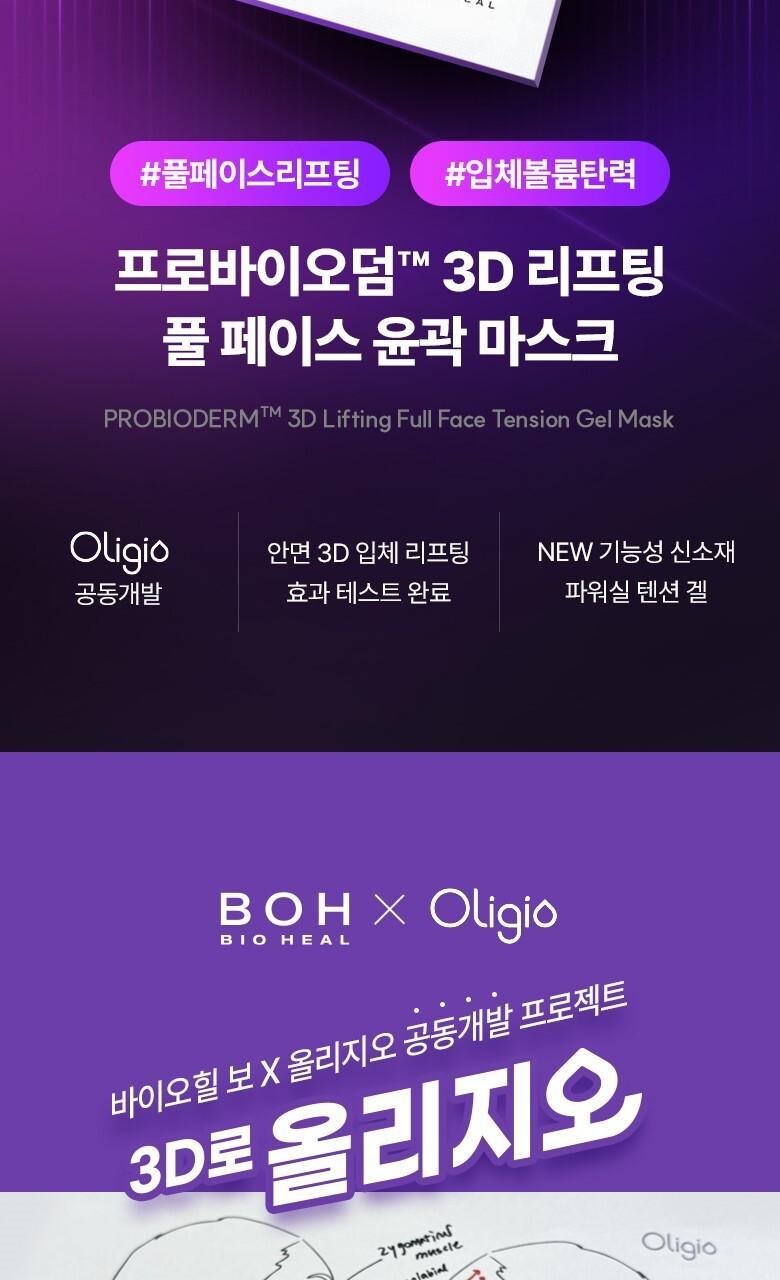 醫美級無痛緊緻提拉!韓國 BioHeal BOH X Oligio Probioderm 3D Lifting Full Face Tension Gel Mask 益生菌3D全面提拉抗老彈力凝膠面膜