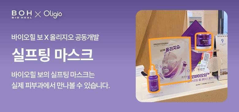 醫美級無痛緊緻提拉!韓國 BioHeal BOH X Oligio Probioderm 3D Lifting Full Face Tension Gel Mask 益生菌3D全面提拉抗老彈力凝膠面膜