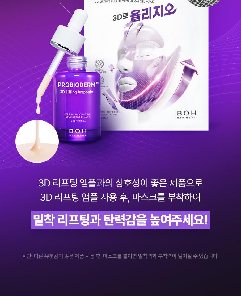 醫美級無痛緊緻提拉!韓國 BioHeal BOH X Oligio Probioderm 3D Lifting Full Face Tension Gel Mask 益生菌3D全面提拉抗老彈力凝膠面膜